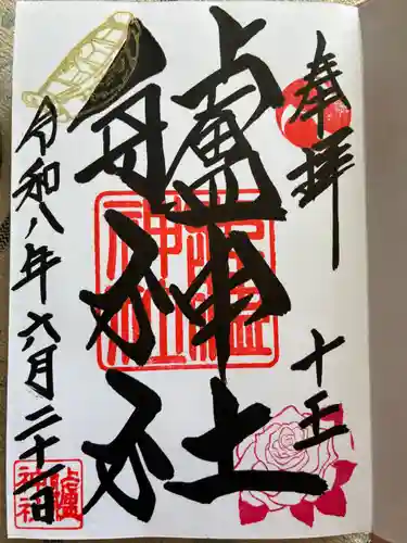 艫神社の御朱印