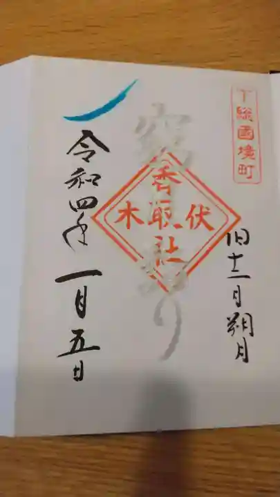 伏木香取神社の御朱印