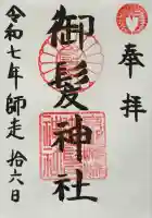 御髪神社(京都府)