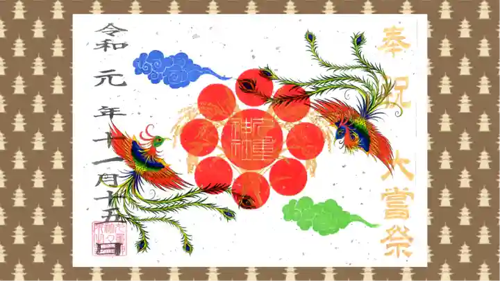 九重神社の御朱印