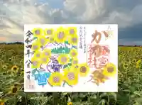 下野 星宮神社の御朱印