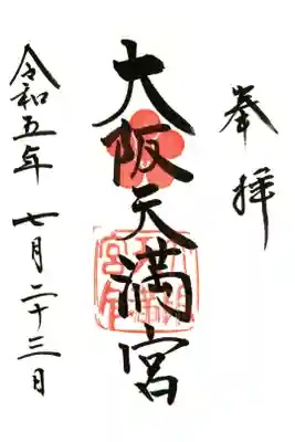 大阪天満宮