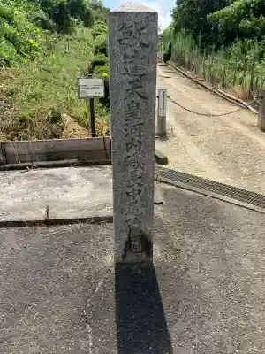 河内磯長中尾陵 (敏達天皇)(大阪府)