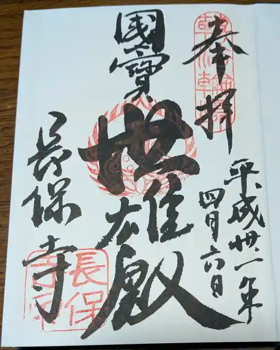 長保寺の御朱印