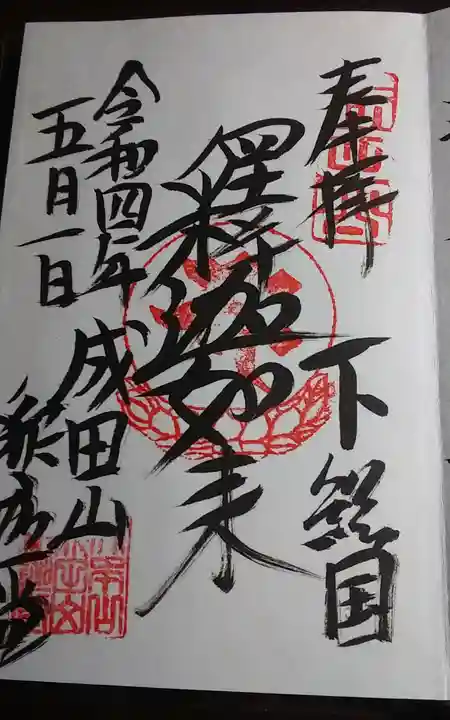 成田山新勝寺の御朱印