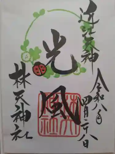 少彦名神社の御朱印