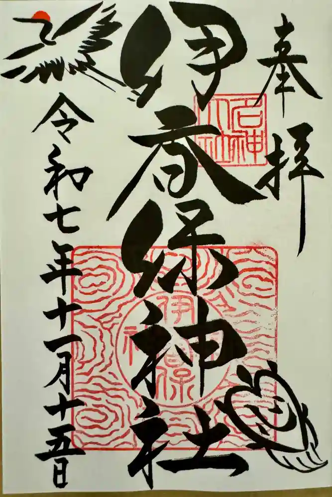 伊香保神社の御朱印