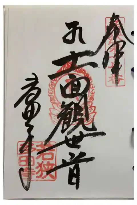 多田寺 若狭観音霊場