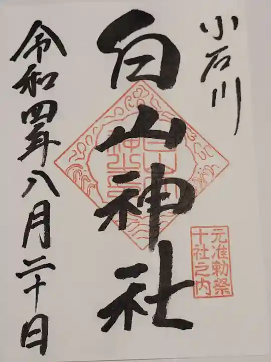 白山神社の御朱印