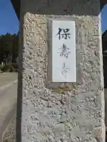 保寿寺(宮城県)