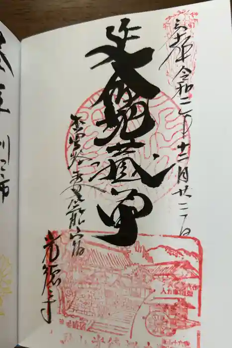 光徳寺の御朱印