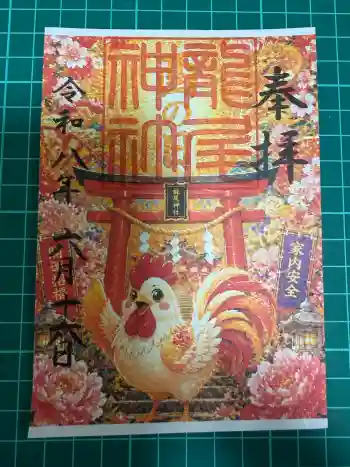 龍尾神社の御朱印 2026年06月