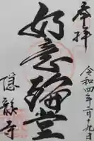 隠龍寺の御朱印