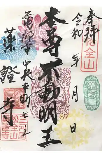 薬証寺の御朱印 2024年12月