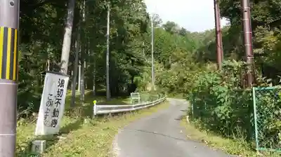 浪切不動寺の周辺