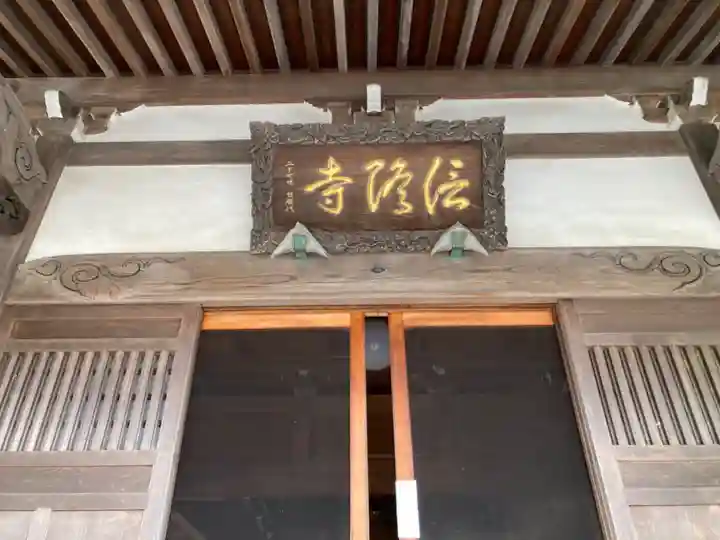 信隆寺の本殿・本堂