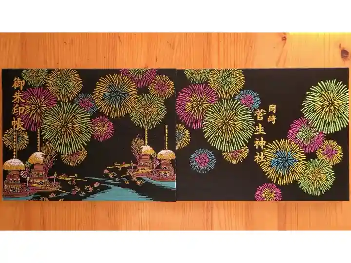 見開きサイズの菅生祭奉納花火の御朱印帳。花火などがキラキラ光っています。