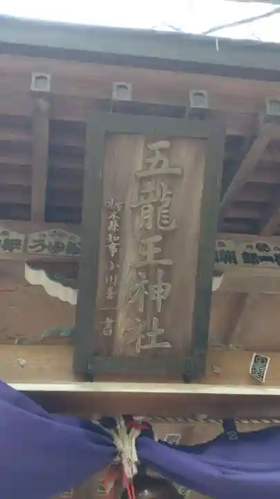 五龍王神社(栃木県)