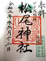 松尾神社の御朱印