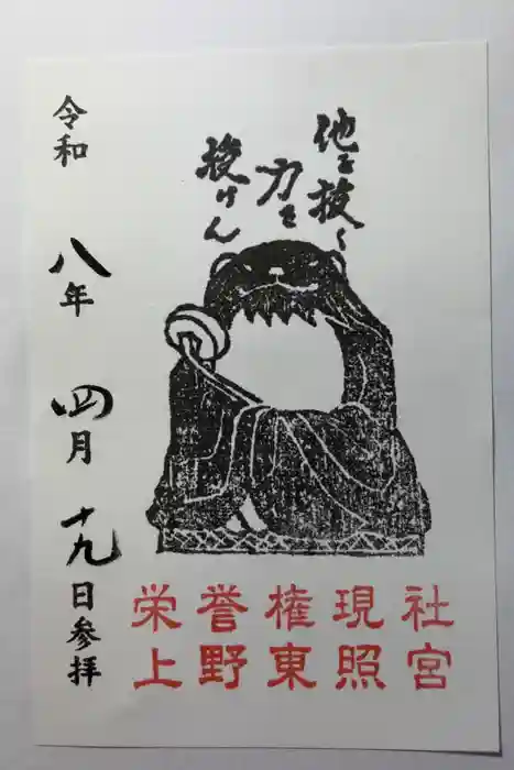 上野東照宮の御朱印