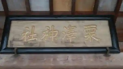 栗沢神社のその他建物