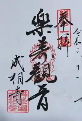 成相寺の御朱印