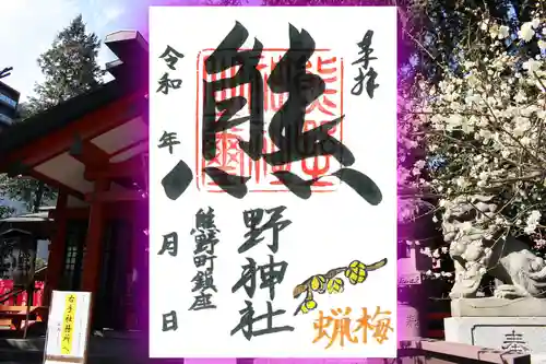 くまくま神社(導きの社 熊野町熊野神社)の御朱印