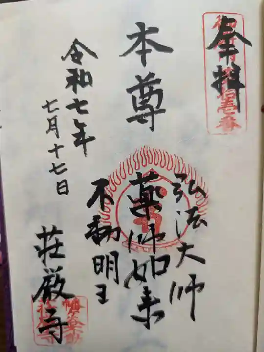 荘厳寺の御朱印