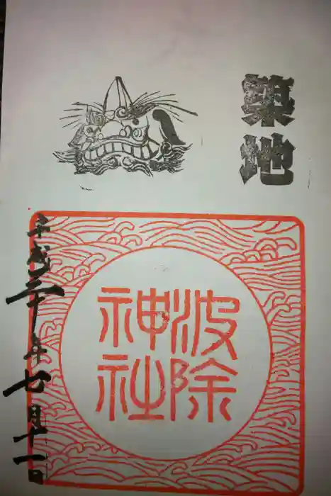 波除神社（波除稲荷神社）の御朱印