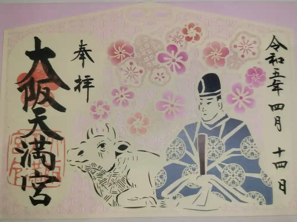 大阪天満宮の御朱印