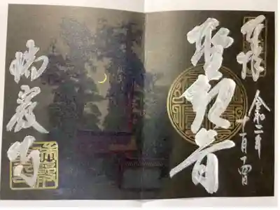 夜間参拝限定御朱印