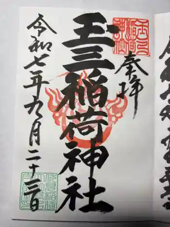 玉三稲荷神社の御朱印 2025年09月