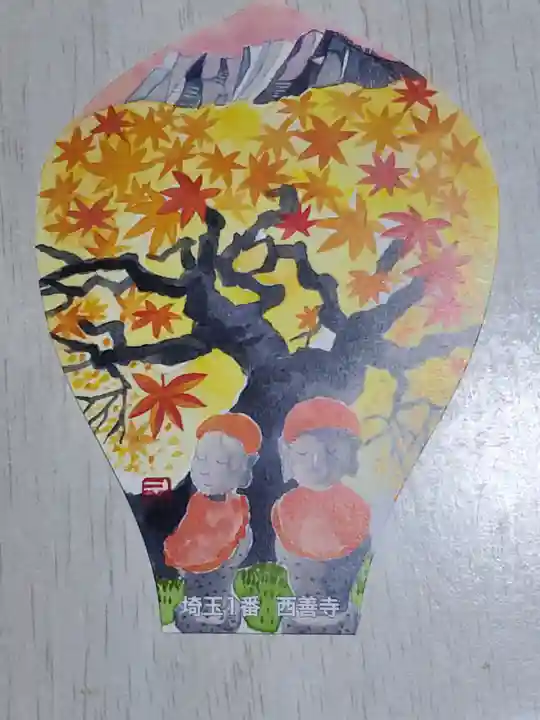 西善寺の授与品その他