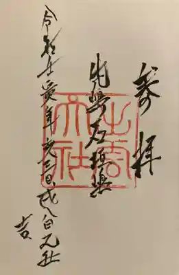 出雲大社先島本宮の御朱印