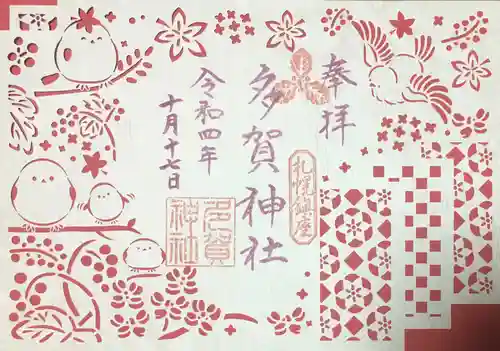 多賀神社の御朱印