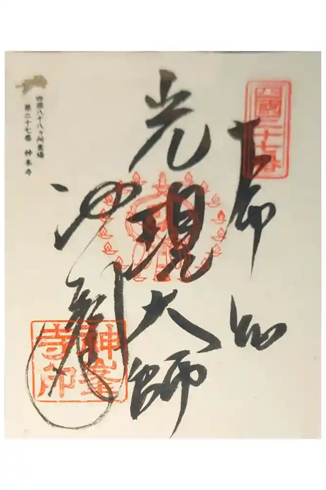 神峯寺の御朱印
