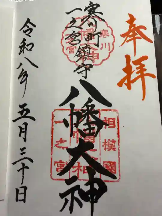 八幡大神の御朱印