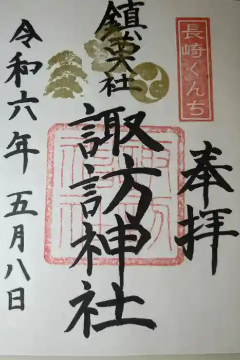 鎮西大社諏訪神社の御朱印