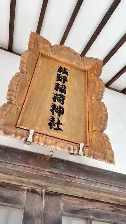 萩野稲荷神社(北海道)