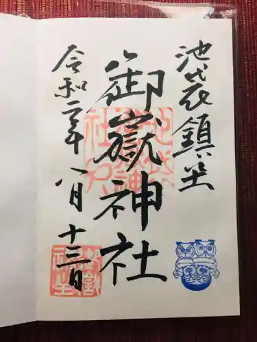 池袋御嶽神社の御朱印