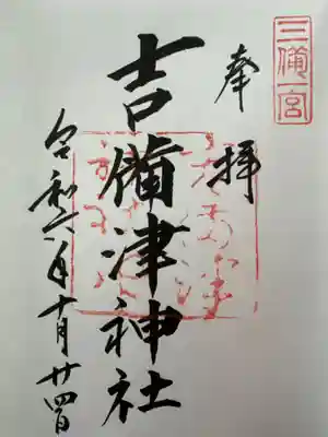 吉備津神社の御朱印