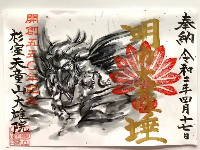 大雄院の御朱印