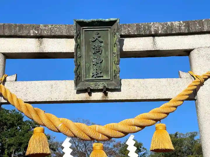 天満神社(滋賀県)