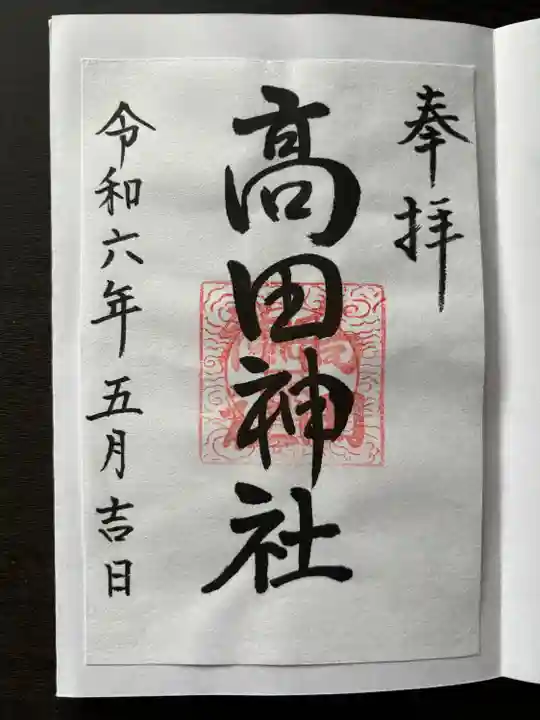 高田神社(茨城県)