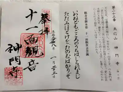 神門寺の御朱印