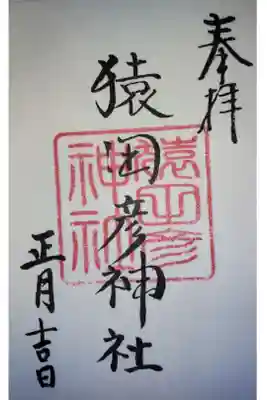 摂末社の猿田彦神社の御朱印