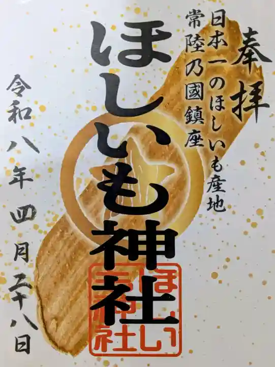 ほしいも神社の御朱印
