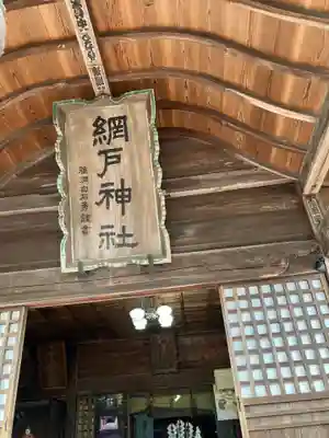 網戸神社(栃木県)