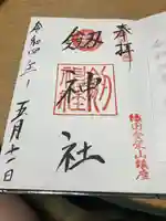 劒神社の御朱印