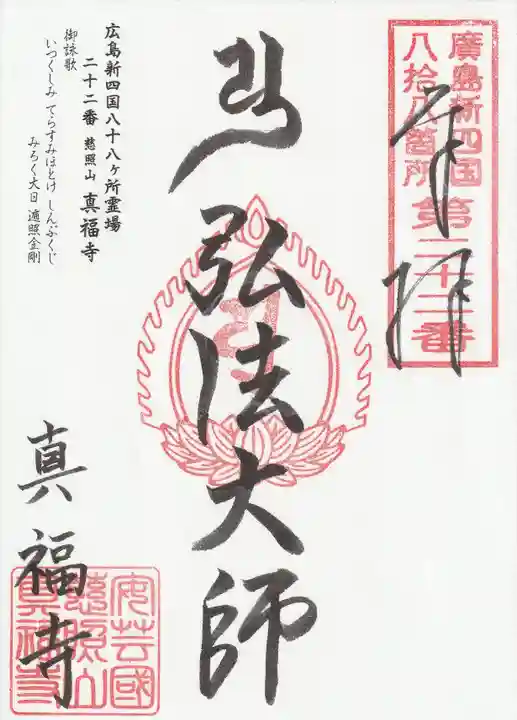 真福寺の御朱印
